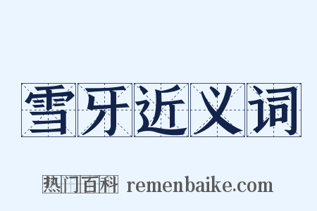 雪牙近义词是什么意思的图片